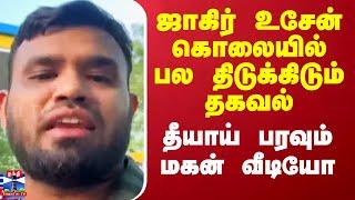 Nellai Jahir Hussain Issue | ஜாகிர் உசேன் கொலையில் பல திடுக்கிடும் தகவல் - தீயாய் பரவும் மகன் வீடியோ