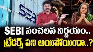 Sundara Rami Reddy -Important changes for derivatives traders as Per SEBI | Traders Telugu | SumanTV