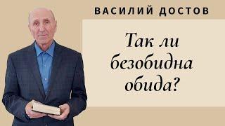 Василий Достов - Так ли безобидна обида?