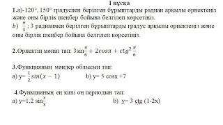 9 сынып алгебра тригонометрия бөлімі бойынша жиынтық бағалау 3 тоқсан 1 нұсқа #бжб