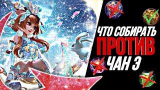 Что собирать против Чан’Э? Mobile Legends