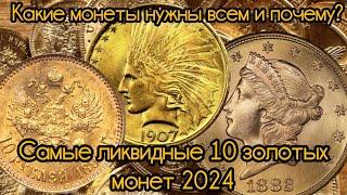 Топ 10 самых продаваемых золотых монет 2024 года.