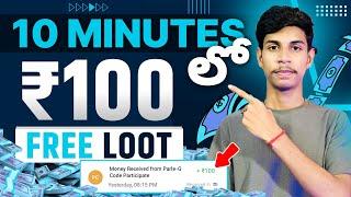 10 Minutes లో ₹100  | Money Earning Apps Telugu | Earn Money Online