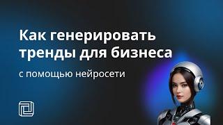 Как найти идеи для трендов в любой нише с помощью нейросети | Нейроскрайб