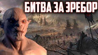 КАСТОМНАЯ ОСАДА ЭРЕБОРА. ВЛАСТЕЛИН КОЛЕЦ BFME 2 ROTWK ENNORATH MOD