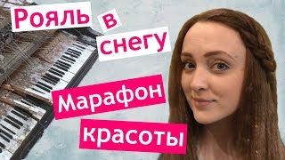 Колясик и Настя на хозяйстве  Марафон Красоты ‍️ Юлия ГУЗНОВА  Много Скрипки  Рояль в снегу