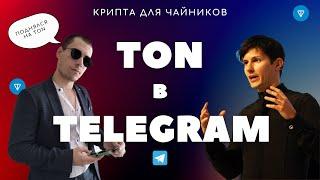 TON как купить, держать и переводить TON в Telegram #криптадлячайников #toncoin