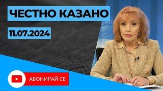  Честно казано с Люба Кулезич Епизод 255