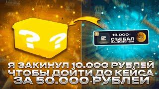 УСТРОИЛ КЕЙСБАТЛ С 13000 РУБЛЕЙ ЧТОБЫ ДОЙТИ ДО КЕЙСА ЗА 50.000 РУБЛЕЙ НА CASEHUNT