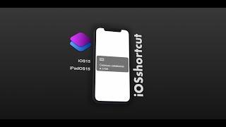 Сколько символов и слов (iOSshortcut)