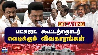 LIVE : | TN Assembly 2025 | TN Budget 2025 | Tamil Nadu Budget 2025-26 | CM MK Stalin | ThanthiTV