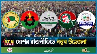 দেশের রাজনীতিতে নতুন উত্তেজনা | Political Party | New Excitement | BD Politics | Political Update