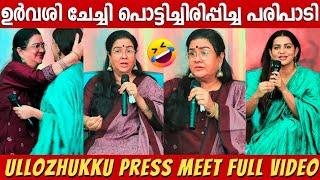 Ullozhukku Press Meet Full Video | Urvashi | Parvathy Thiruvothu | Christo Tomy