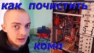 как чистить компьютер от пыли