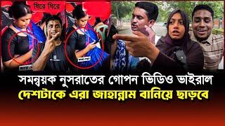 সমন্বয়ক নুসরাতের গো*পন ভিডিও ফুটেজ ভাইরাল! |দেশটাকে এরা জাহান্নাম বানিয়ে ছাড়বে |Sarjis Alam |Hasnat