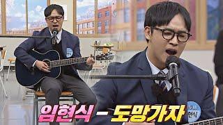 군 복무 시절 위안 받았던 노래'◡' 임현식(LIM HYUNSIK)의 〈도망가자〉 아는 형님(Knowing bros) 321회 | JTBC 220226 방송