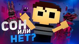 ТАК ФНАФ 4 СОН ИЛИ НЕТ? А ГЛАВНОЕ ЧЕЙ?