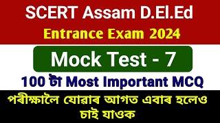 Mock test -7 || D.El.Ed Entrance Exam 2024 || 100 MCQ