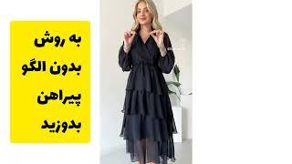 آموزش خیاطی بدون الگو|به روش بدون الگو پیراهن بدوزید