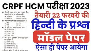 CRPF Head Constable Ministerial 2023 | Model Paper | CRPF HCM & ASI Hindi imp Question