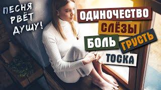 ЭТА ПЕСНЯ РВЁТ ДУШУ НА ЧАСТИ!!! ОДИНОЧЕСТВО, СЛЁЗЫ И БОЛЬ!!!