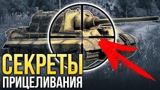 Как правильно целиться / War Thunder