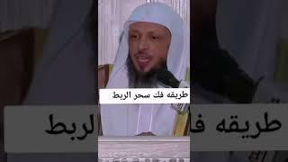  طريقة فك سحر الربط ¦¦ فضيلة الشيخ سعد العتيق بن العتيق حفظه الله ️ ️