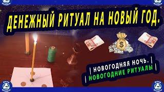 ДЕНЕЖНЫЙ РИТУАЛ НА НОВЫЙ ГОД.(на монеты) | НОВОГОДНЯЯ НОЧЬ. | НОВОГОДНИЕ РИТУАЛЫ | ЭЗОТЕРИКА 