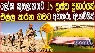 Impending Threat ISIS Terrorist Warning for T20 World Cup | ලෝක කුසලානයට ත්‍රස්ත ප්‍රහාරයක අවදානමක්