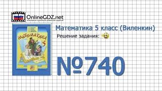 Задание № 740 - Математика 5 класс (Виленкин, Жохов)