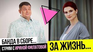 За жизнь! С Ириной Филатовой