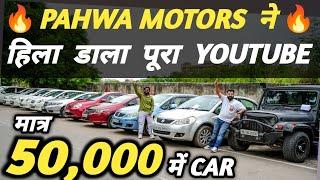 PAHWA MOTORS ने हिला डाला पूरा YOUTUBE  | 50,000 में CAR  | Cheapest Second hand Cars in Delhi