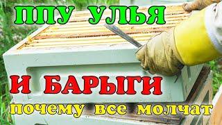 УЛЕЙ ППУ И БАРЫГИ. ФОРМЫ ДЛЯ ЛИТЬЯ ИЗ...ТЕОРИЯ ОБМАНА ( МАРКЕТИНГА). BEEKEEPING. ПЧЕЛОВОДСТВО. Bee.