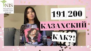 КАК НАБРАТЬ 191/200 ПО КАЗАХСКОМУ/КАК ПОСТУПИТЬ В НИШ