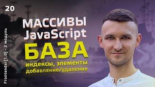 20. Frontender[1.0] JavaScript. Массивы - БАЗА. Индексы, элементы, добавление и удаление значений