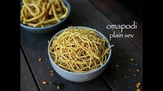 sev recipe | omapodi recipe | how to make omapodi mixture