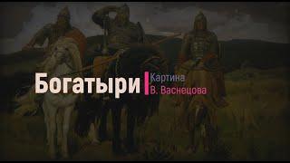 Картина В. Васнецова "Богатыри".  Русский язык 2 класс.