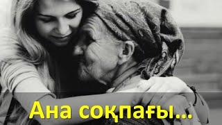 Ана соқпағы… (сырласу)