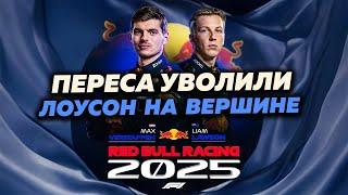 ПЕРЕЗАГРУЗКА RED BULL: ПЕРЕСА ВЫГНАЛИ - ЧТО БУДЕТ С КОМАНДОЙ ПОСЛЕ ПРИХОДА ЛОУСОНА?