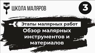 Малярный инструмент и материалы