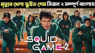 Squid Game season 2 explained in bangla । all episode। again explain