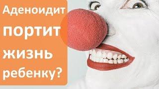 Аденоидит портит жизнь ребенку? Как быть??  Мать и дитя. Перинатальный медицинский центр.