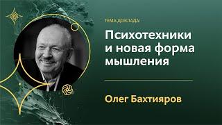 Психотехники и новая форма мышления | Олег Бахтияров