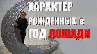 ХАРАКТЕР ЛЮДЕЙ ГОДА ЛОШАДИ.  Китайская астрология