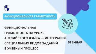 Функциональная грамотность на уроке английского языка — интеграция специальных видов заданий