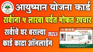 आयुष्मान योजना कार्ड, सर्वांचे घर बसल्या काढा ऑनलाईन | Ayushman Bharat Yojana Card Online Apply 2024