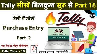 Tally Part-15 | Purchase Entry With GST in Tally ERP 9 | Purchase Entry Part-2 | tally course 15