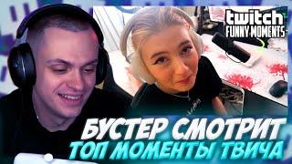 БУСТЕР СМОТРИТ: Топ Моменты с Twitch | Семейные Разборки