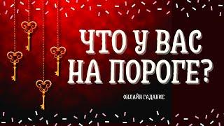 ЭТО СЛУЧИТСЯ В ТЕЧЕНИЕ 24 ЧАСОВ! ЧТО ТЕБЯ ЖДЁТ ЗА ЭТИ СУТКИ? Онлайн гадание на Таро