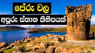 පේරුවල අපූරු ඓතිහාසික ස්තාන කිහිපයක් | Wonderful historical places from Peru